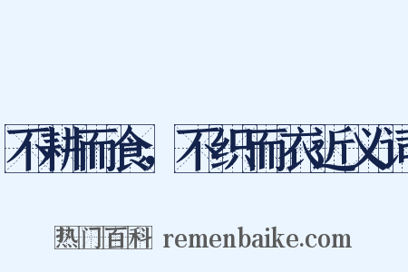 不耕而食，不织而衣近义词是什么意思的图片